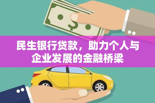 凤泉民生银行贷款，助力个人与企业发展的金融桥梁
