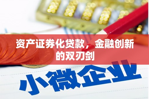 凤泉资产证券化贷款，金融创新的双刃剑