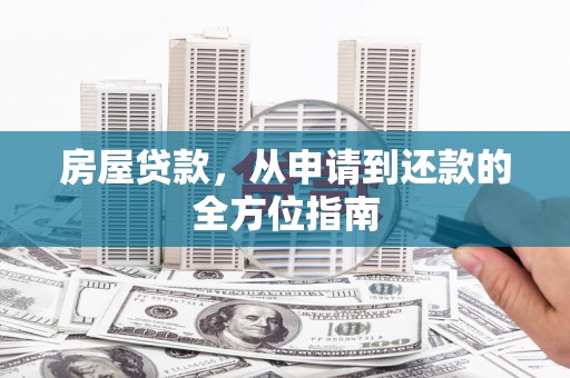 凤泉房屋贷款，从申请到还款的全方位指南