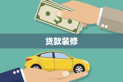 凤泉贷款装修