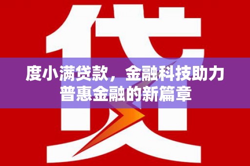 凤泉度小满贷款，金融科技助力普惠金融的新篇章