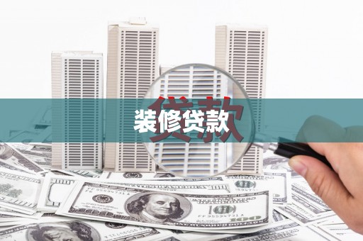 凤泉装修贷款