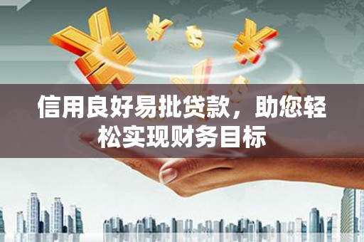 凤泉信用良好易批贷款，助您轻松实现财务目标