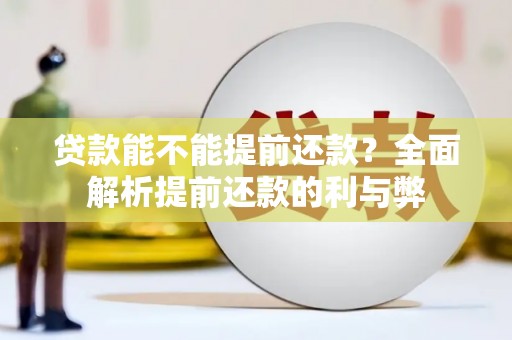 凤泉贷款能不能提前还款？全面解析提前还款的利与弊