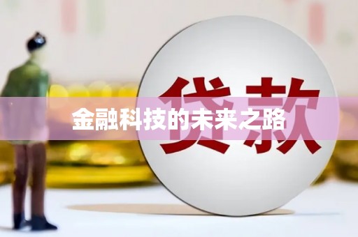 凤泉金融科技的未来之路