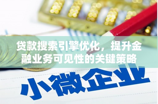 凤泉贷款搜索引擎优化，提升金融业务可见性的关键策略