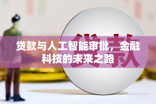 凤泉贷款与人工智能审批，金融科技的未来之路
