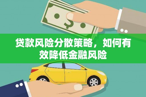 凤泉贷款风险分散策略，如何有效降低金融风险