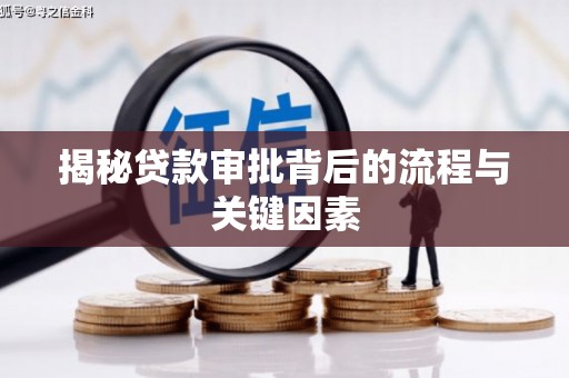 凤泉揭秘贷款审批背后的流程与关键因素