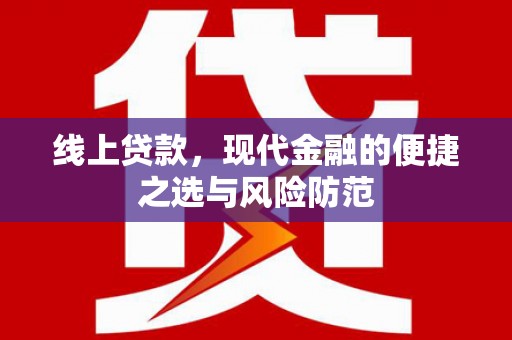 凤泉线上贷款，现代金融的便捷之选与风险防范