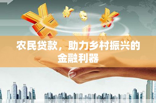 凤泉农民贷款，助力乡村振兴的金融利器