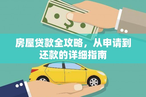 凤泉房屋贷款全攻略，从申请到还款的详细指南