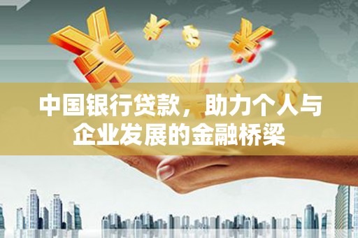 凤泉中国银行贷款，助力个人与企业发展的金融桥梁