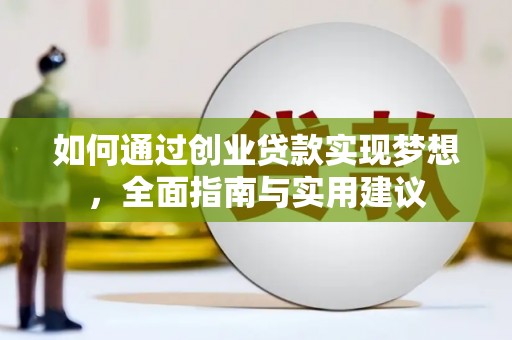 凤泉如何通过创业贷款实现梦想，全面指南与实用建议