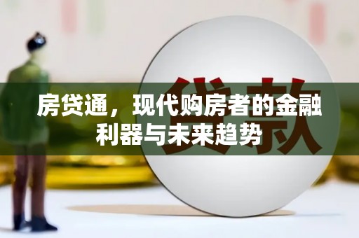 凤泉房贷通，现代购房者的金融利器与未来趋势