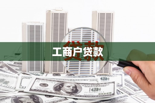 凤泉工商户贷款