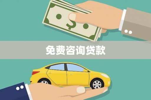 凤泉免费咨询贷款