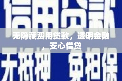 凤泉无隐藏费用贷款，透明金融，安心借贷