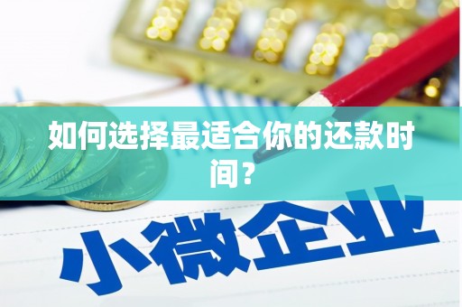 凤泉如何选择最适合你的还款时间？