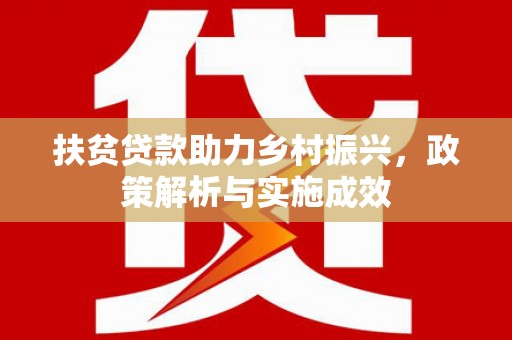 凤泉扶贫贷款助力乡村振兴，政策解析与实施成效