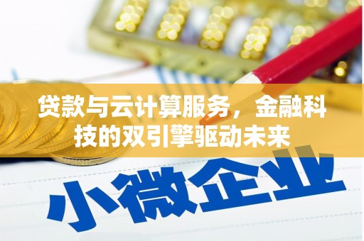 凤泉贷款与云计算服务，金融科技的双引擎驱动未来