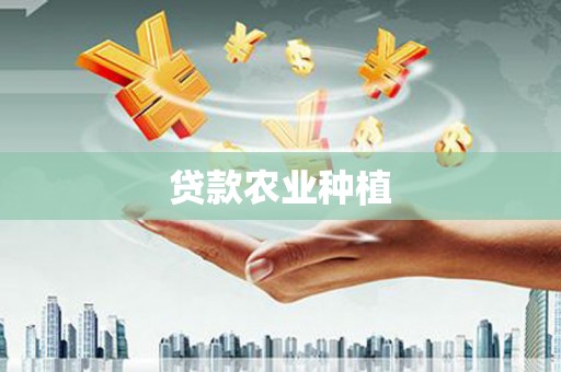 凤泉贷款农业种植