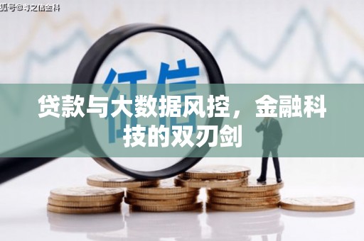 凤泉贷款与大数据风控，金融科技的双刃剑