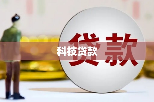 凤泉科技贷款