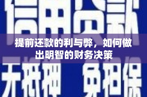 凤泉提前还款的利与弊，如何做出明智的财务决策