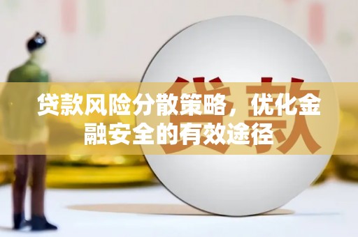 凤泉贷款风险分散策略，优化金融安全的有效途径