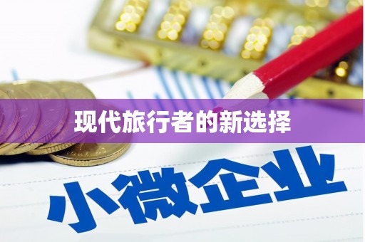 凤泉现代旅行者的新选择