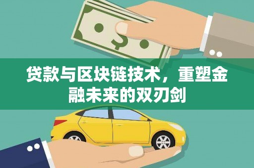 凤泉贷款与区块链技术，重塑金融未来的双刃剑