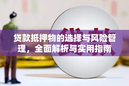 凤泉贷款抵押物的选择与风险管理，全面解析与实用指南