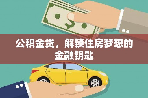 凤泉公积金贷，解锁住房梦想的金融钥匙