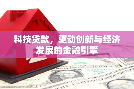 凤泉科技贷款，驱动创新与经济发展的金融引擎
