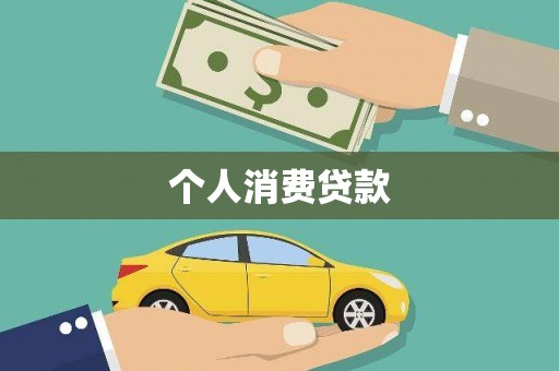 凤泉个人消费贷款