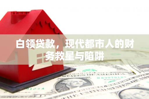 凤泉白领贷款，现代都市人的财务救星与陷阱