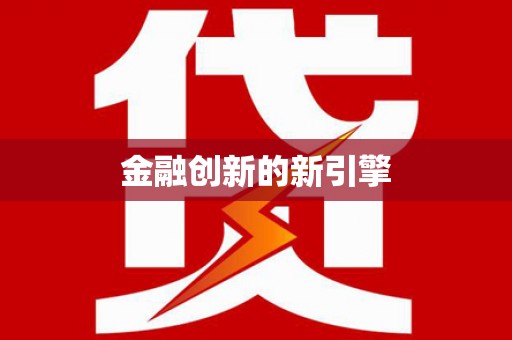 凤泉金融创新的新引擎