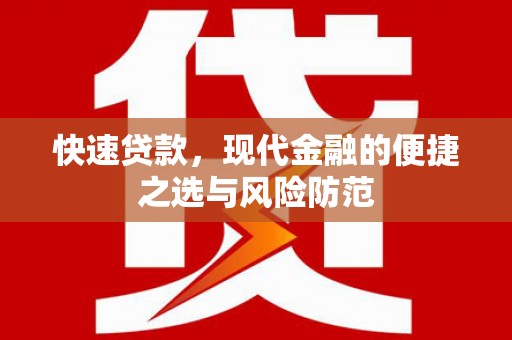 凤泉快速贷款，现代金融的便捷之选与风险防范