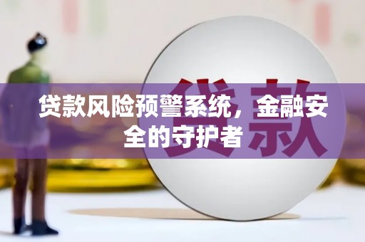 凤泉贷款风险预警系统，金融安全的守护者