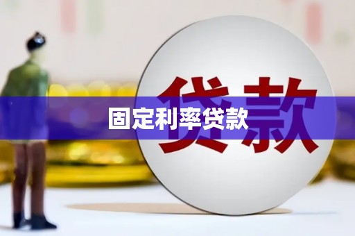 凤泉固定利率贷款