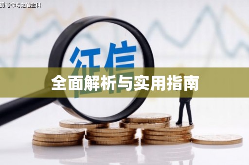 凤泉全面解析与实用指南