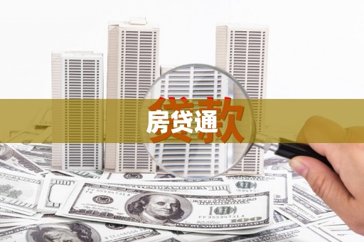 凤泉房贷通