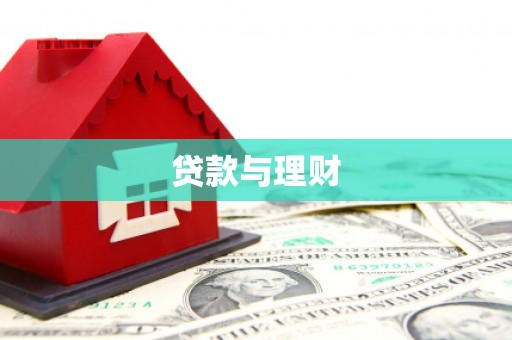 凤泉贷款与理财