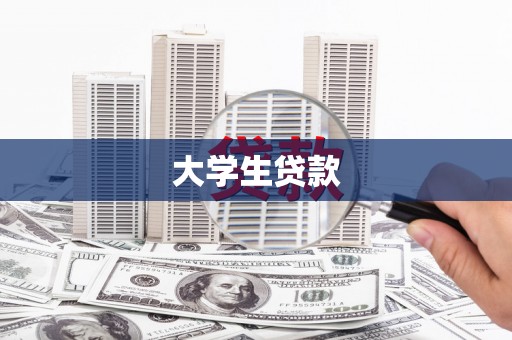 凤泉大学生贷款