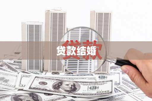 凤泉贷款结婚