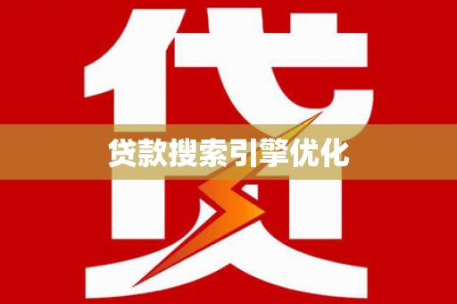 凤泉贷款搜索引擎优化