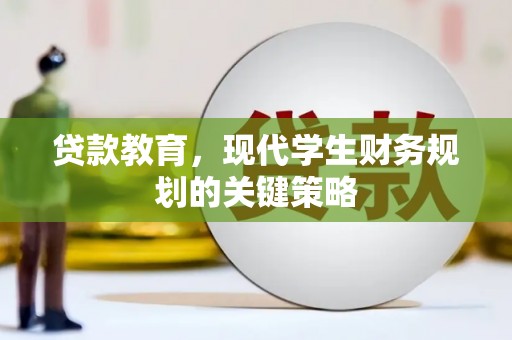 凤泉贷款教育，现代学生财务规划的关键策略