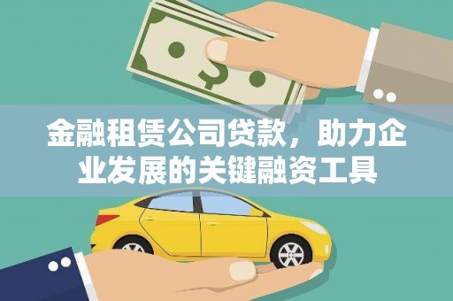 凤泉金融租赁公司贷款，助力企业发展的关键融资工具