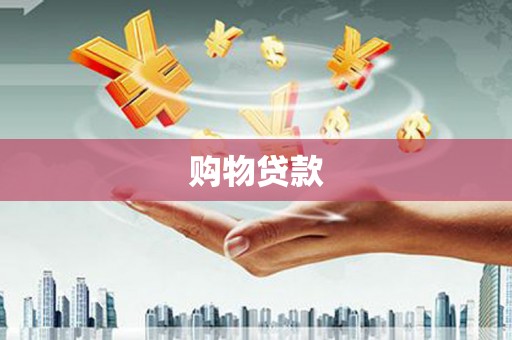 凤泉购物贷款
